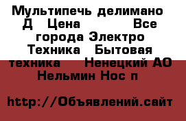 Мультипечь делимано 3Д › Цена ­ 5 500 - Все города Электро-Техника » Бытовая техника   . Ненецкий АО,Нельмин Нос п.